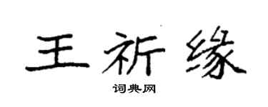 袁强王祈缘楷书个性签名怎么写