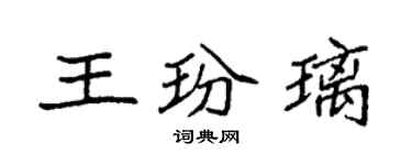 袁强王玢璃楷书个性签名怎么写