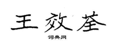 袁强王效荃楷书个性签名怎么写
