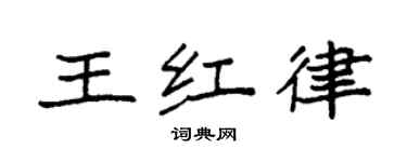 袁强王红律楷书个性签名怎么写