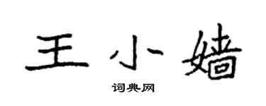 袁强王小嫱楷书个性签名怎么写
