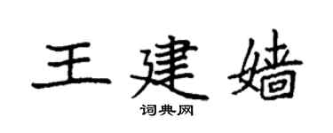 袁强王建嫱楷书个性签名怎么写