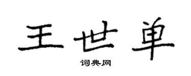 袁强王世单楷书个性签名怎么写