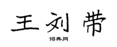 袁强王刘带楷书个性签名怎么写