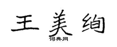 袁强王美绚楷书个性签名怎么写