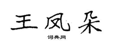 袁强王凤朵楷书个性签名怎么写