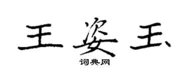 袁强王姿玉楷书个性签名怎么写