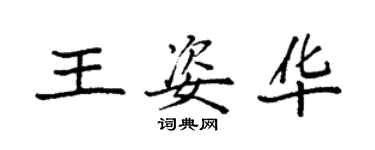 袁强王姿华楷书个性签名怎么写