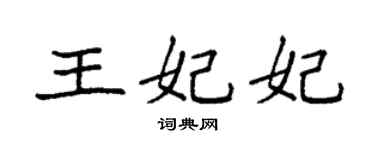 袁强王妃妃楷书个性签名怎么写