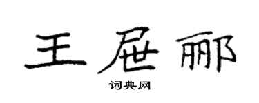 袁强王屉郦楷书个性签名怎么写