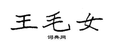 袁强王毛女楷书个性签名怎么写