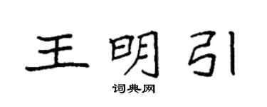 袁强王明引楷书个性签名怎么写