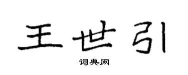 袁强王世引楷书个性签名怎么写