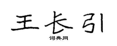 袁强王长引楷书个性签名怎么写