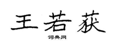 袁强王若获楷书个性签名怎么写