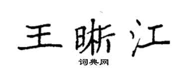 袁强王晰江楷书个性签名怎么写