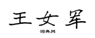 袁强王女军楷书个性签名怎么写