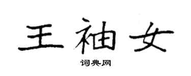 袁强王袖女楷书个性签名怎么写