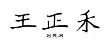 袁强王正禾楷书个性签名怎么写