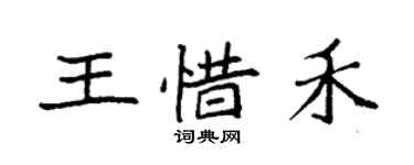 袁强王惜禾楷书个性签名怎么写