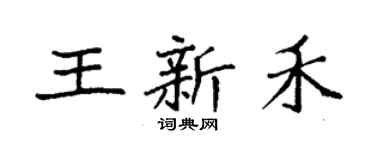 袁强王新禾楷书个性签名怎么写