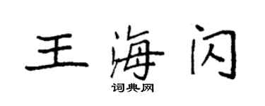 袁强王海闪楷书个性签名怎么写