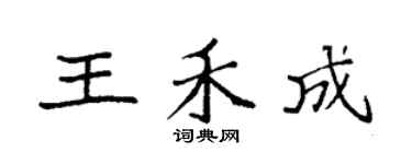 袁强王禾成楷书个性签名怎么写