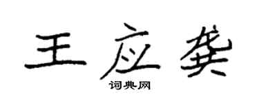 袁强王应龚楷书个性签名怎么写