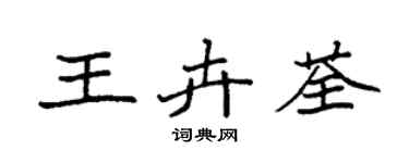 袁强王卉荃楷书个性签名怎么写