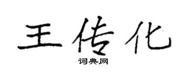 袁强王传化楷书个性签名怎么写