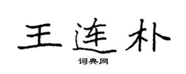袁强王连朴楷书个性签名怎么写