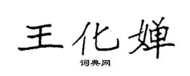 袁强王化婵楷书个性签名怎么写