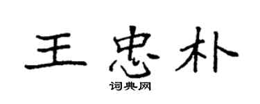 袁强王忠朴楷书个性签名怎么写
