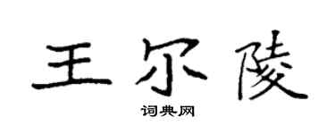 袁强王尔陵楷书个性签名怎么写