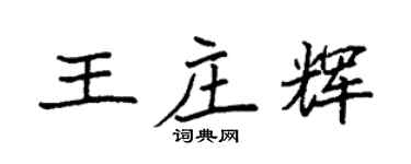 袁强王庄辉楷书个性签名怎么写