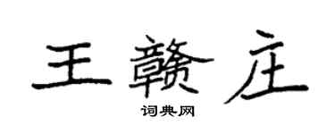 袁强王赣庄楷书个性签名怎么写