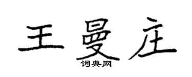 袁强王曼庄楷书个性签名怎么写