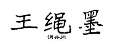 袁强王绳墨楷书个性签名怎么写