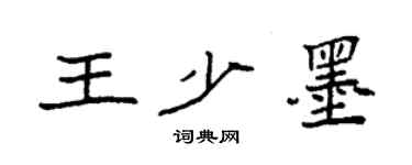 袁强王少墨楷书个性签名怎么写