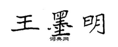 袁强王墨明楷书个性签名怎么写