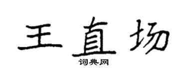 袁强王直场楷书个性签名怎么写