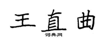 袁强王直曲楷书个性签名怎么写