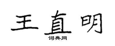 袁强王直明楷书个性签名怎么写