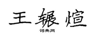 袁强王辗煊楷书个性签名怎么写