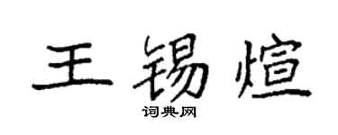 袁强王锡煊楷书个性签名怎么写