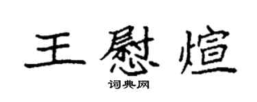 袁强王慰煊楷书个性签名怎么写