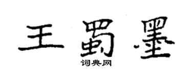 袁强王蜀墨楷书个性签名怎么写
