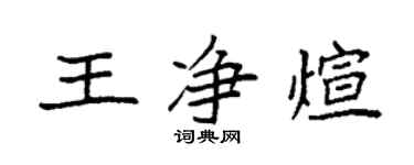 袁强王净煊楷书个性签名怎么写