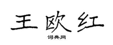 袁强王欧红楷书个性签名怎么写