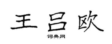 袁强王吕欧楷书个性签名怎么写